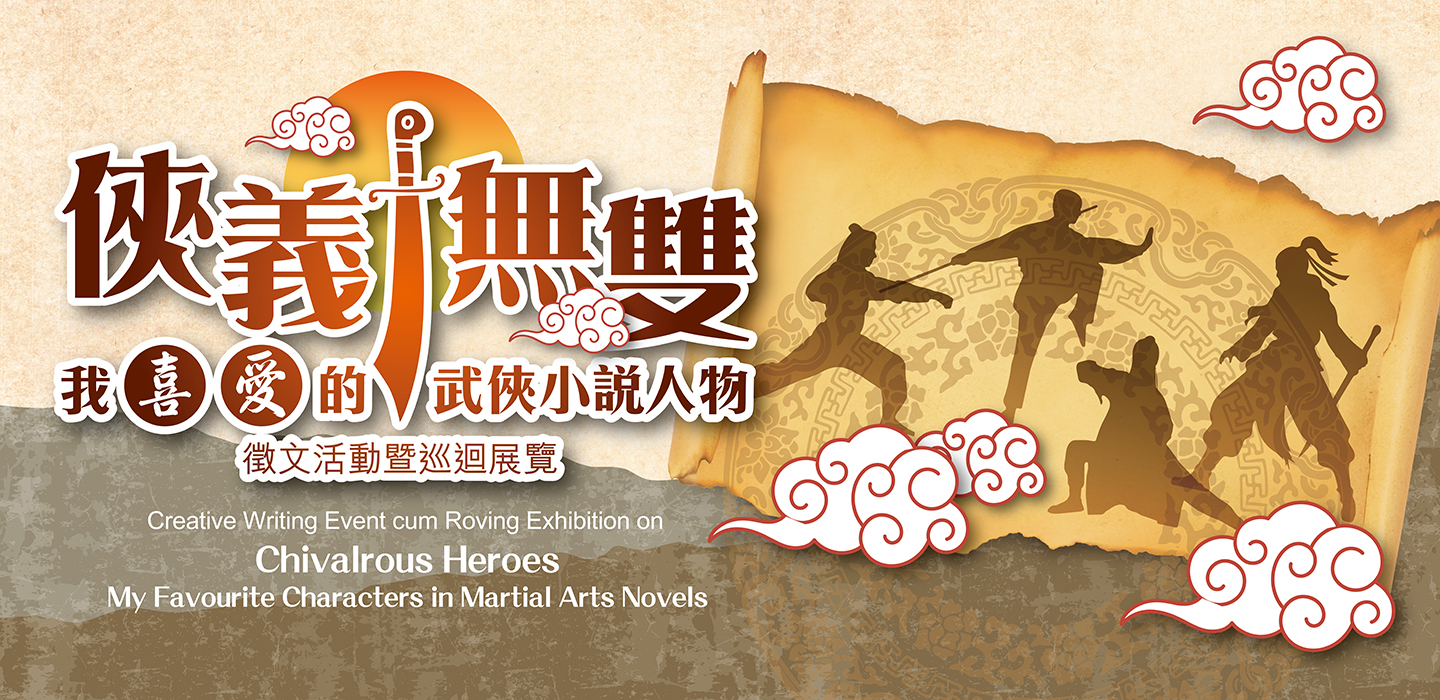 「俠義無雙：我喜愛的武俠小說人物」徵文活動暨巡迴展覽